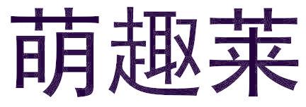 萌趣莱