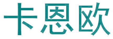 卡恩欧