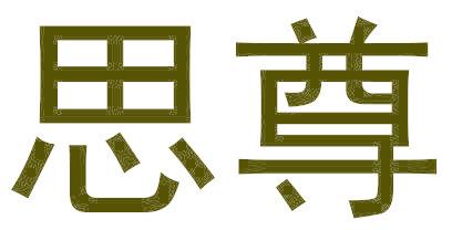 思尊
