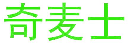 奇麦士