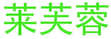 莱芙蓉