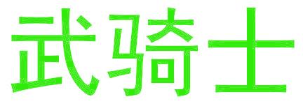武骑士