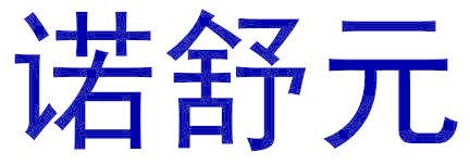 諾舒元