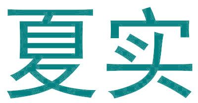 夏實
