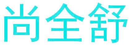 尚全舒