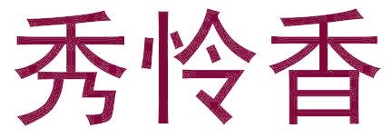 秀怜香