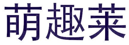 萌趣萊
