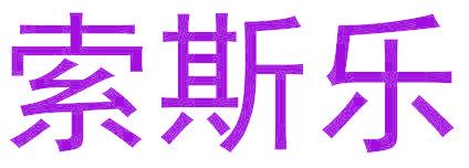 索斯乐