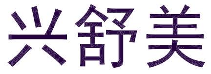 兴舒美