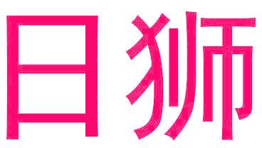 日狮