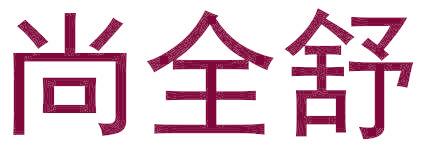 尚全舒