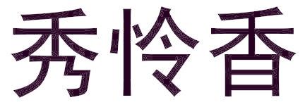 秀怜香