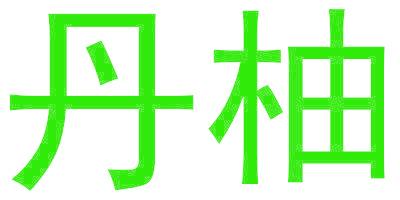 丹柚