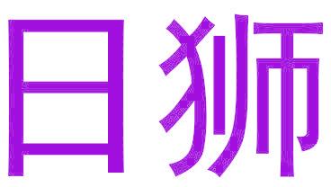 日狮