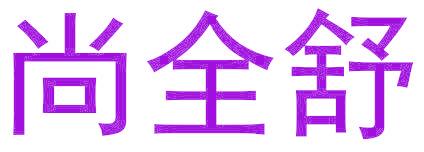 尚全舒