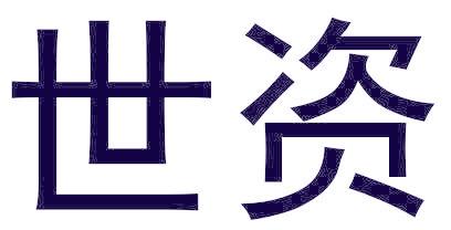 世资