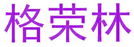 格荣林