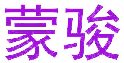 蒙骏