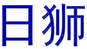日狮