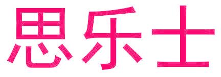 思乐士
