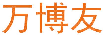 万博友