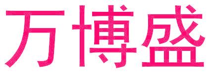 万博盛