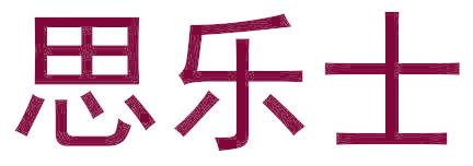 思乐士