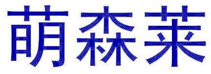 萌森莱