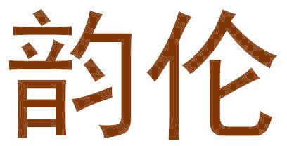 韵伦