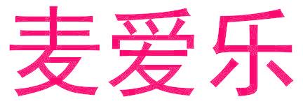 麦爱乐