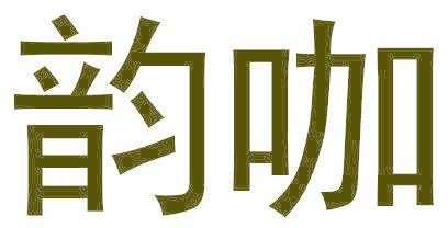 韵咖