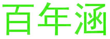 百年涵