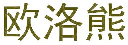 欧洛熊