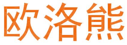 欧洛熊