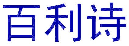 百利诗