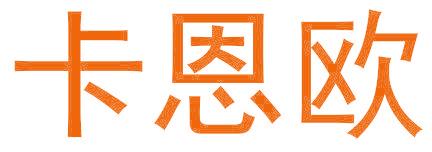 卡恩欧