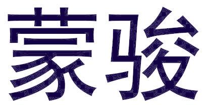 蒙骏