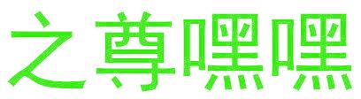 之尊嘿嘿