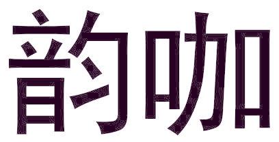 韵咖