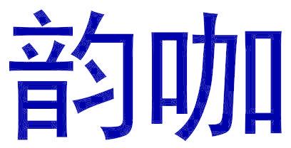韵咖