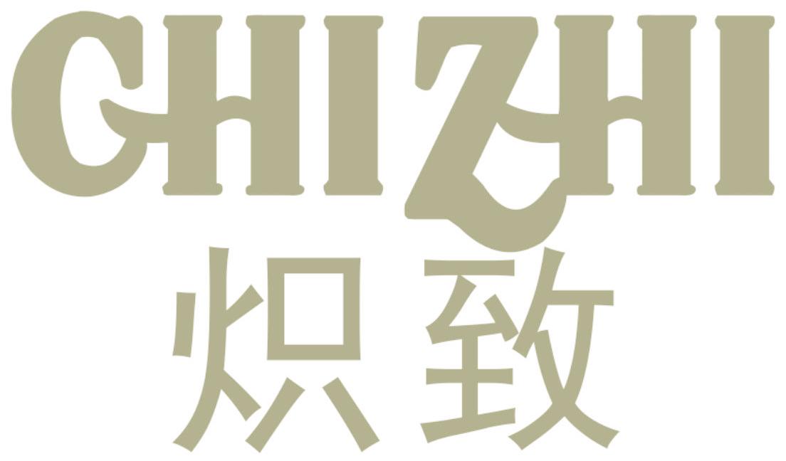 炽致