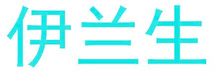 伊兰生