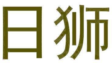 日狮