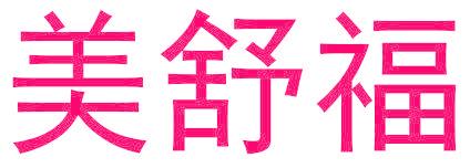美舒福