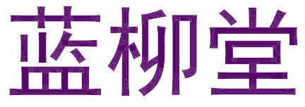 蓝柳堂