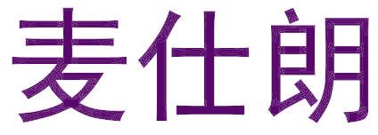麦仕朗