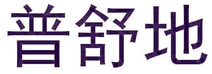 普舒地