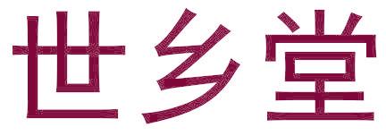 世乡堂