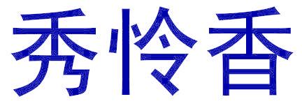 秀怜香