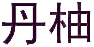 丹柚